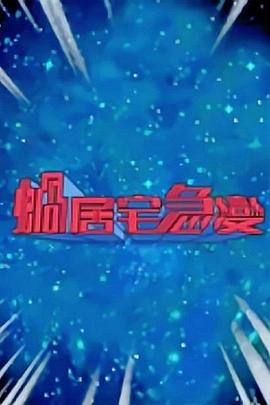 蜗居宅急变粤语海报