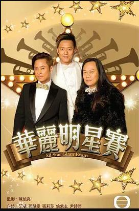 环游世界明星赛粤语海报