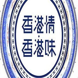 香港情.香港味粤语海报