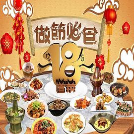 请客必食18道菜粤语海报