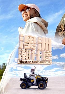 澳洲潮什么粤语海报