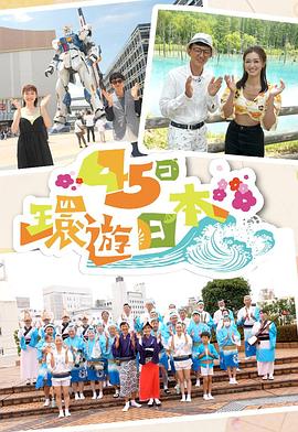 45日环游日本粤语海报