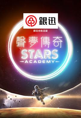 声梦传奇粤语海报
