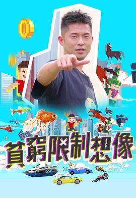 贫穷限制想象粤语海报