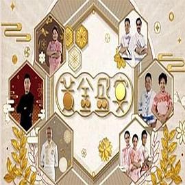 黃金盛宴粤语海报