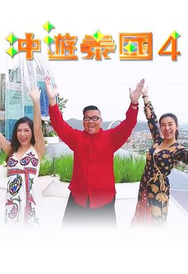 冲游泰国4粤语海报
