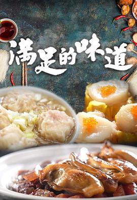 满足的味道粤语海报