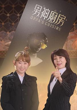 男神厨房粤语海报