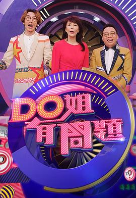 Do姐有问题3粤语海报