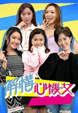 解构心机女粤语海报