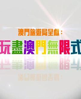 玩盡澳門無限式粤语海报