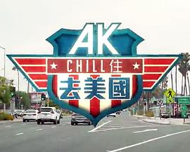 AK Chill住游美国粤语海报