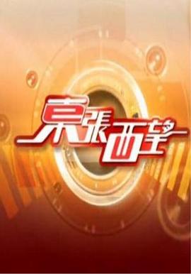 东张西望粤语海报