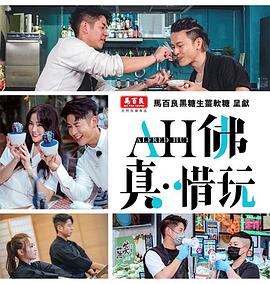 AH佛真‧惜玩粤语海报