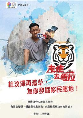 走佬去马拉粤语海报