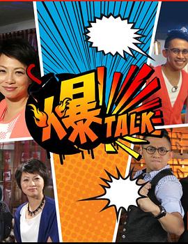 爆talk粤语海报