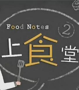 上食堂2粤语海报
