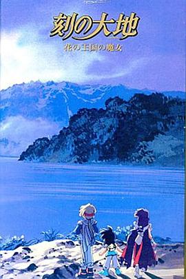 刻之大地~花之王国的魔女海报
