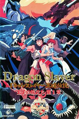 DragonSlayer英雄传说王子的旅程海报